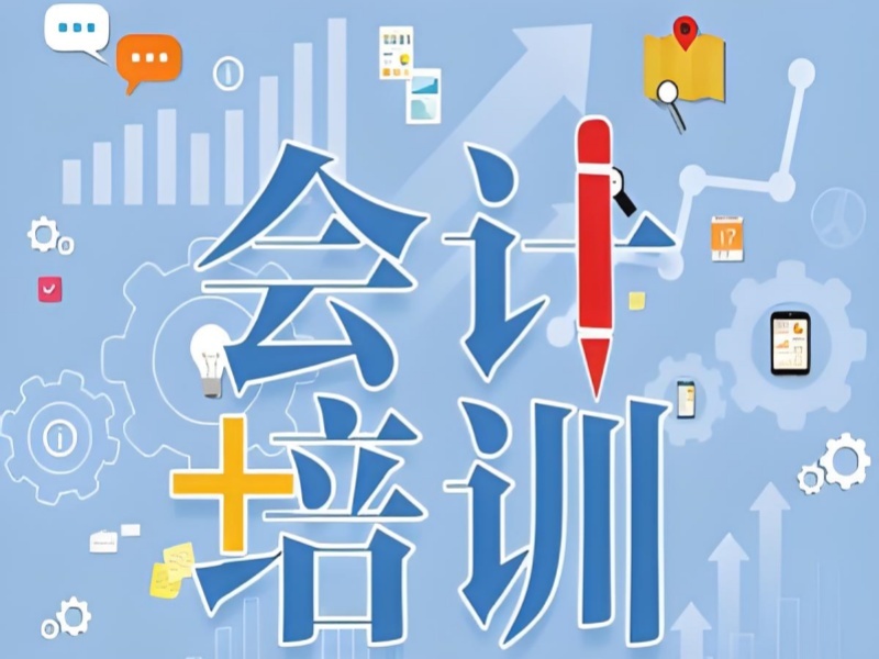 吉林前五会计实操培训怎么选？助力就业人群