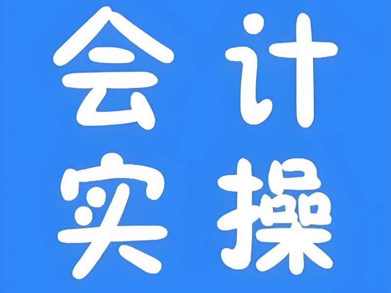 吉林前 6 会计实操培训哪里专业？适合晋升人群