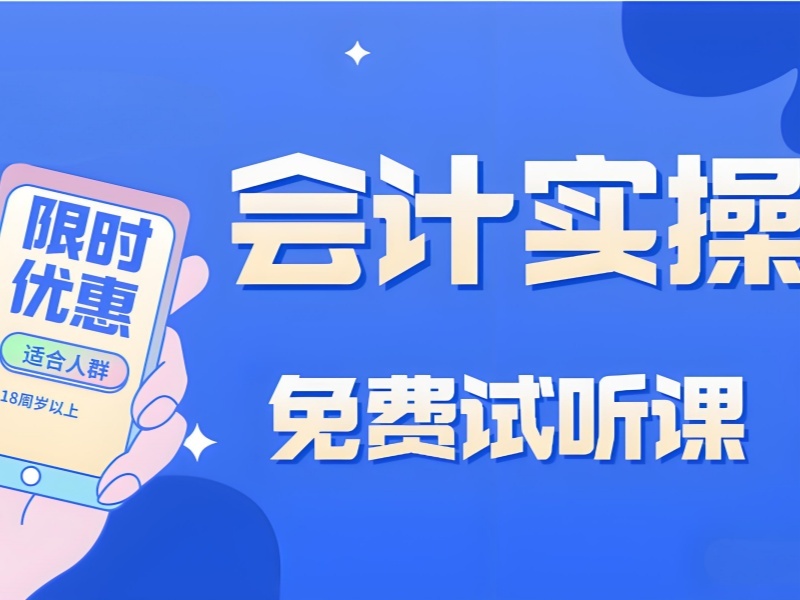 吉林前 4 会计实操培训哪个更适合？财务管理