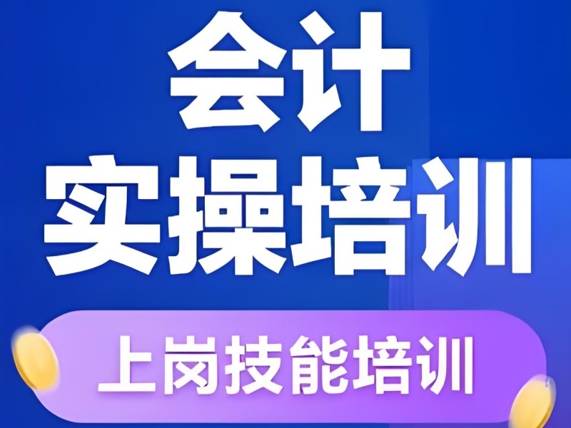 吉林前 5 会计实操培训怎么选好？年报处理