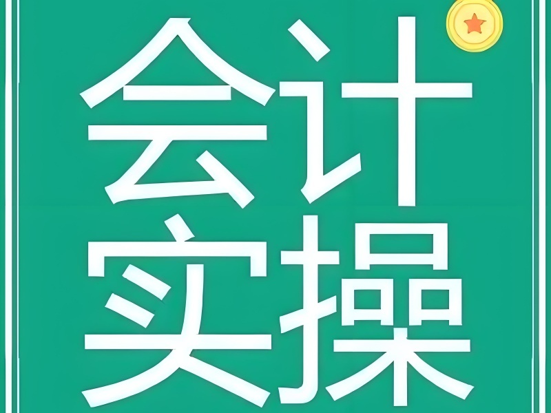 吉林 TOP6 会计实操班哪里正规？成本核算