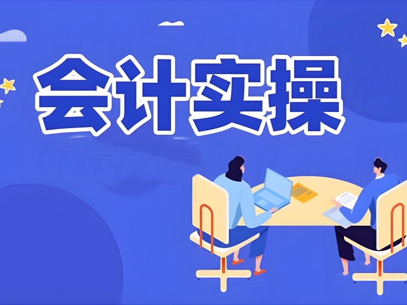 吉林前五会计实操培训有哪些推荐？全盘账