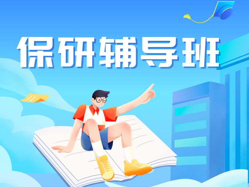 北京保研辅导机构 TOP3 哪个好？跨专业适用