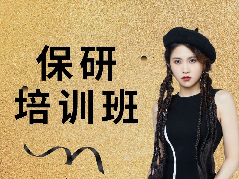 北京保研辅导机构前五怎么选？双非生必看