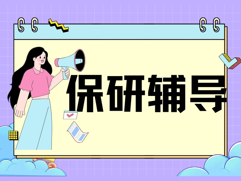 北京保研辅导机构前六怎么挑？文科保研攻略