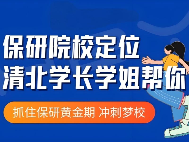 北京保研辅导机构 TOP3 哪家专业？本硕博衔接