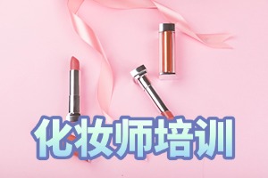无锡新娘跟妆培训前三排名一览，2025 年作品集怎么打造？