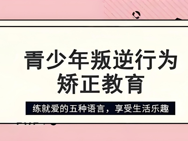 云南前六叛逆行为机构，孩子沉迷手机有哪些？