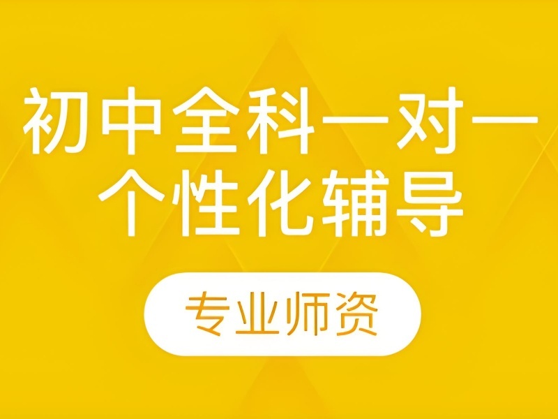 北京初中全科辅导前 5 基础提升哪家靠谱？