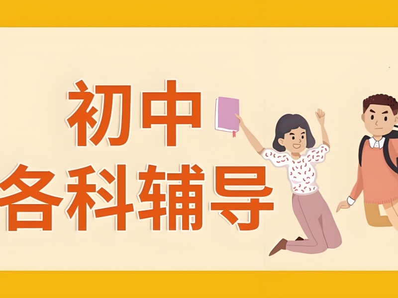 北京初中全科辅导 TOP6 弱项强化如何选合适？