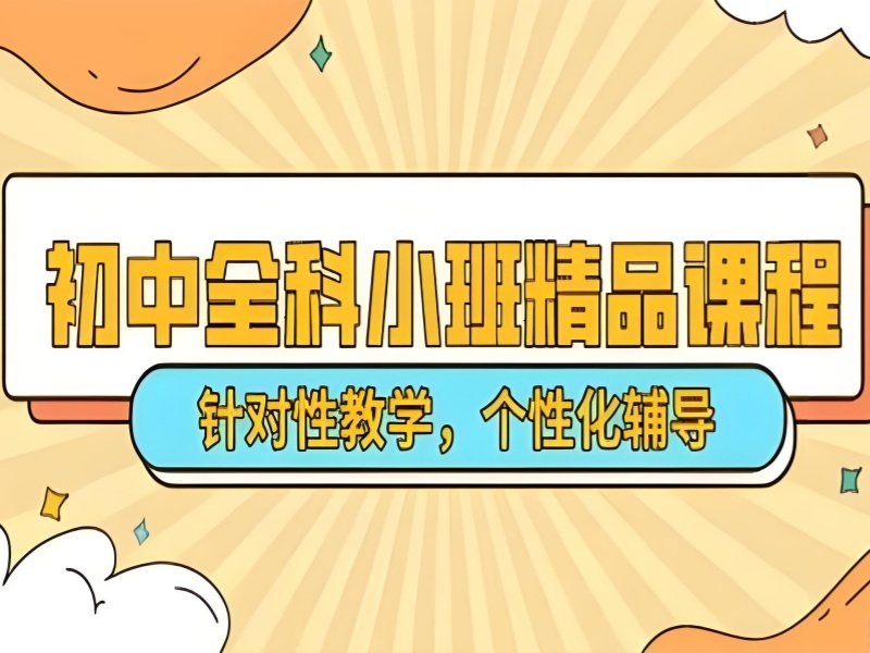 北京初中全科辅导 TOP4 学习规划怎么选靠谱？