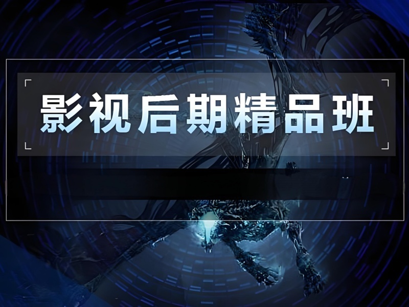 北京影视后期培训前五名，零基础入门哪个适合？
