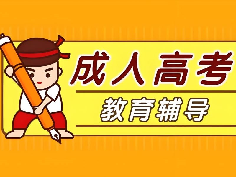 长沙成人高考培训机构前 6 如何挑？高起专人群