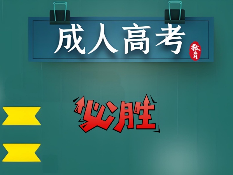 长沙成人高考培训机构前 3 哪个不错？备考时间紧