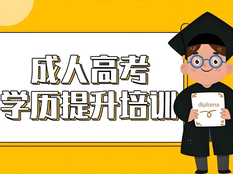 长沙成人高考培训机构前五怎么选？零基础学员
