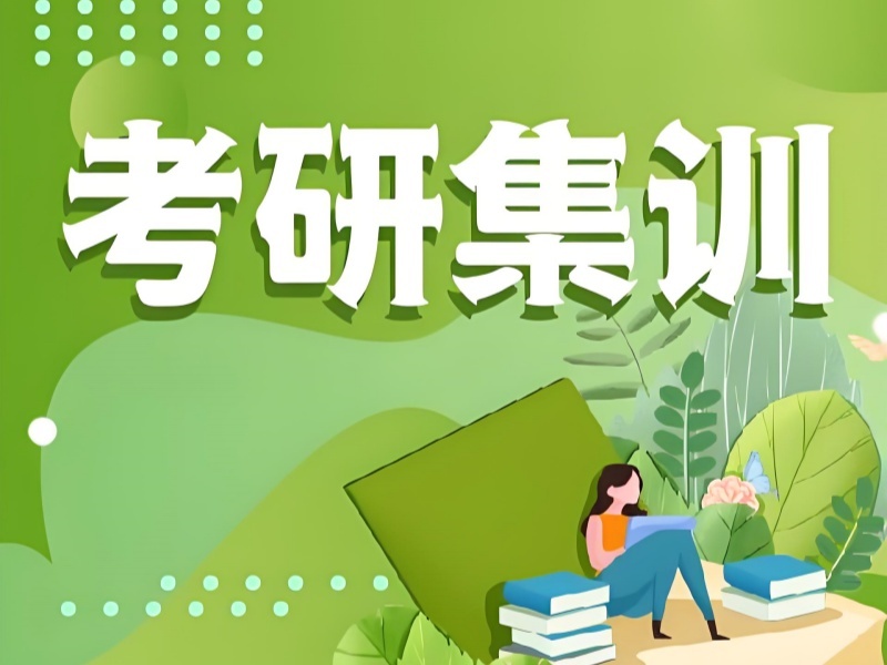 上海前六考研培训机构，应届生复习靠谱吗？
