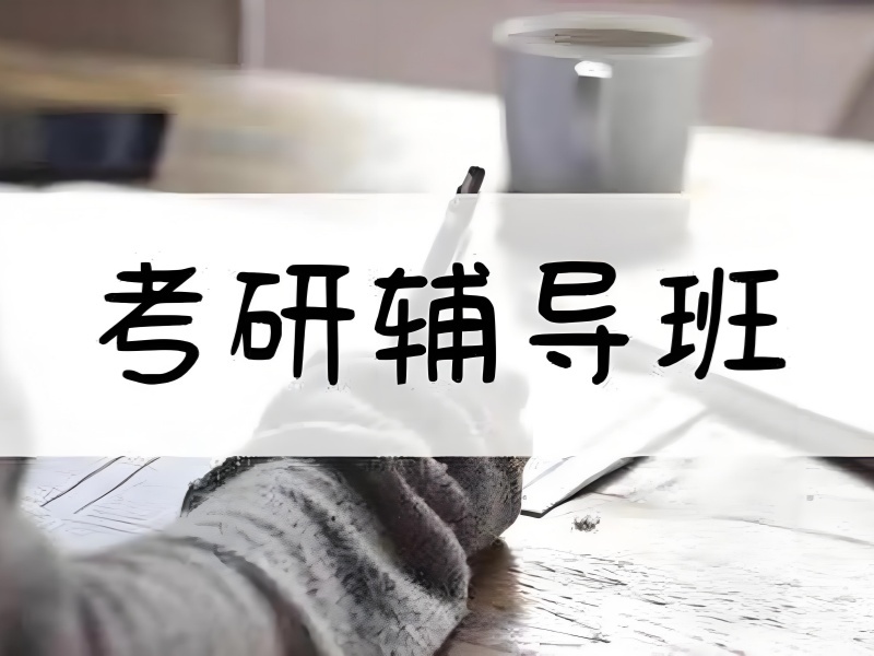 上海前四考研培训机构，在职备考适合吗？