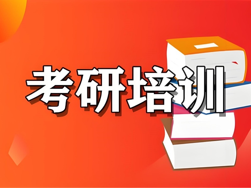 上海前五考研培训机构，二战冲刺哪家好？