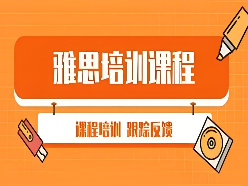 广州雅思机构 TOP3，零基础入门该怎么选？
