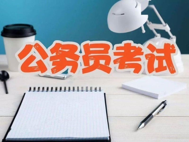 南京前五公务员考试培训机构：笔试冲刺选哪个
