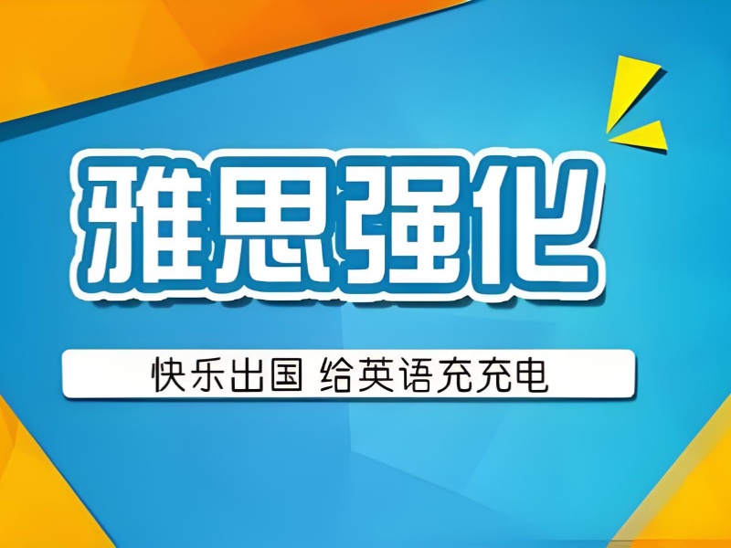 广州雅思培训机构前三有哪些？短期冲刺选哪家更靠谱？