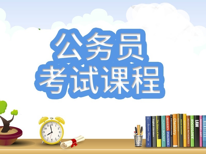 南京公务员考试培训前四机构：刷题班课程费用多少？