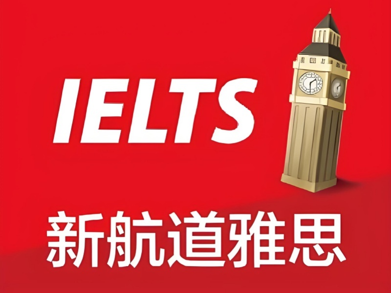 广州雅思培训机构前三 高中生备考教学好吗？