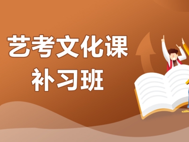 深圳艺考文化课培训机构TOP3，应届生备考如何挑？