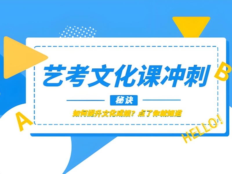  深圳TOP5艺考文化课培训机构，美术生基础弱怎么选？