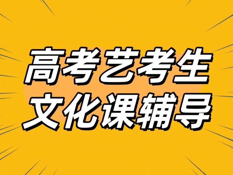 深圳艺考文化课培训机构TOP5，编导生冲刺名校有热推？