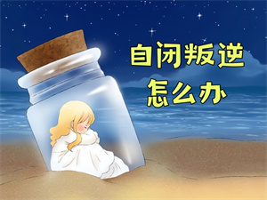 2025 徐州叛逆纠正学校前六排名，叛逆心理疏导机构哪所靠谱？