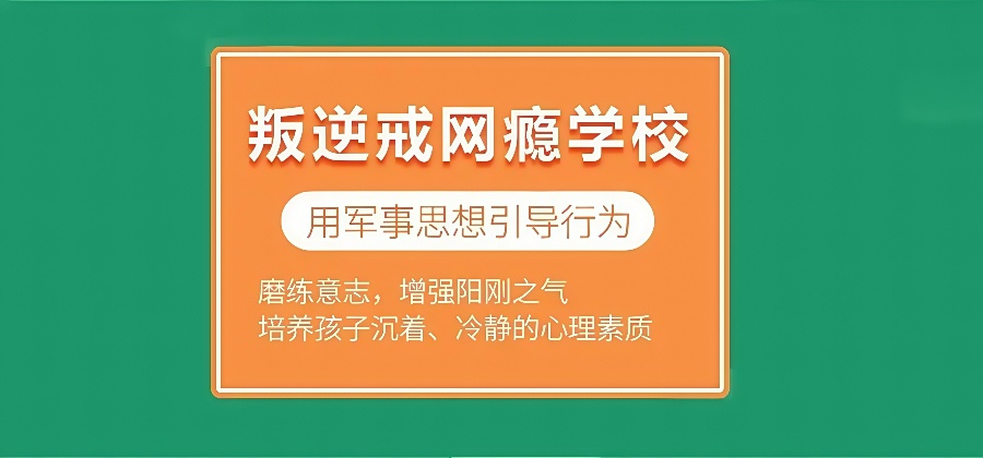 2025 江苏叛逆纠正学校前六排名，女孩叛逆期管教机构怎么选？