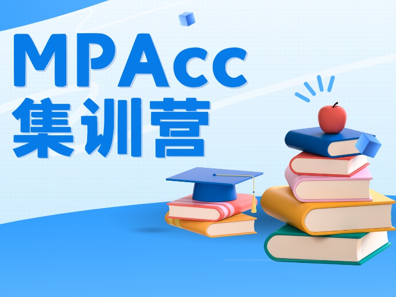 北京 MPAcc 培训班前五，备考时间紧张考生选哪家对？
