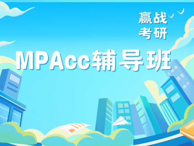 北京 MPAcc 培训机构前 3 跨领域备考学员该怎么选？