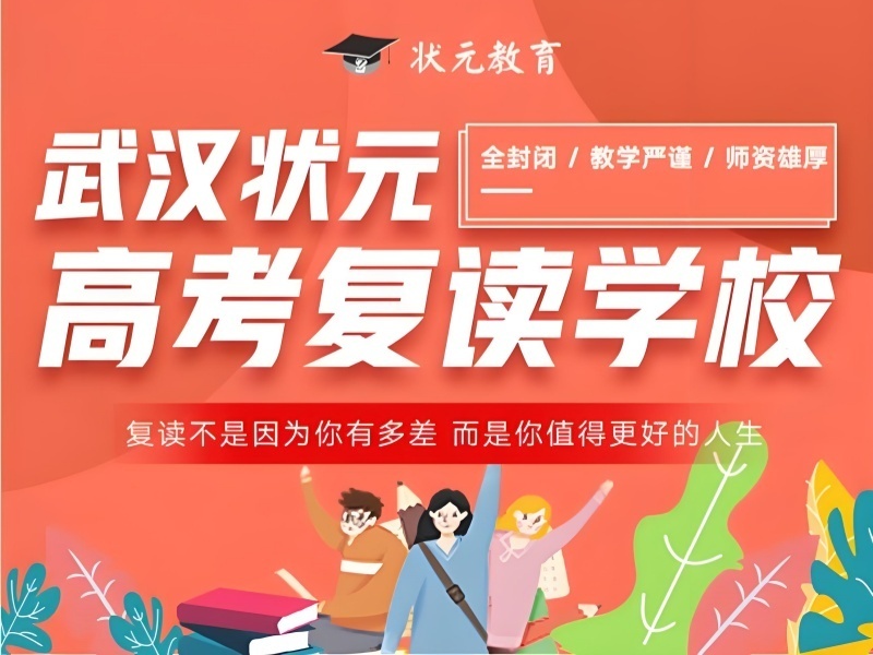 武汉前三高考复读集训机构，复读冲刺985院校怎么选？