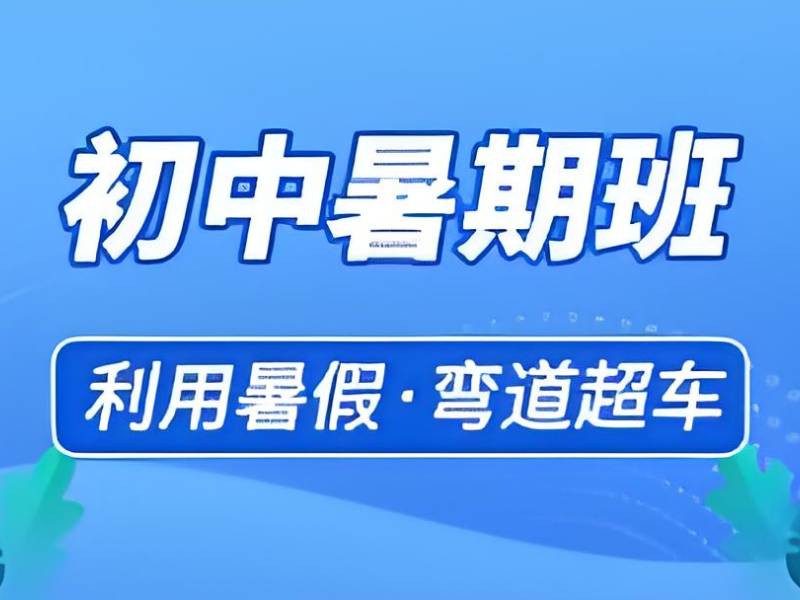 成都暑期初中课程机构前五 新初二巩固适合吗？