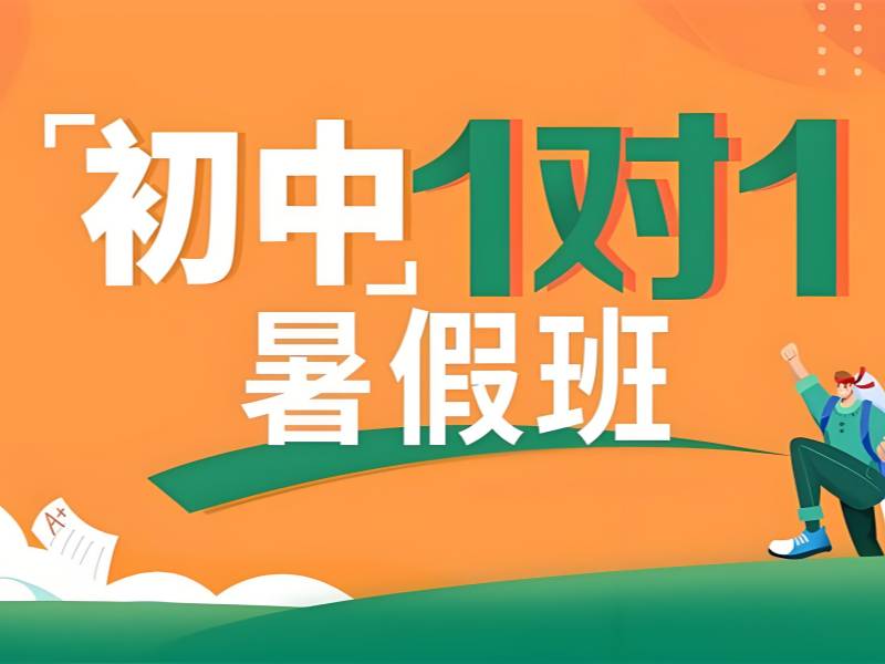 成都初中暑期培训前六 衔接高一课程机构靠谱吗？