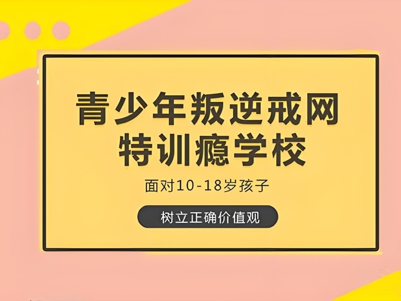 陕西TOP5叛逆少年特训学校，沉迷网络如何挑选？