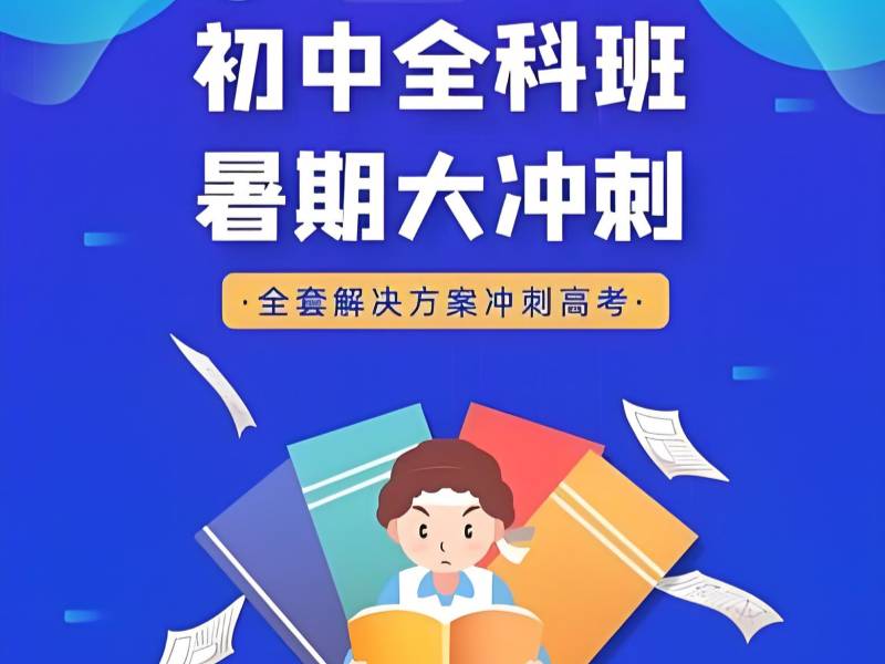 成都初中暑期课程机构前四 基础弱补差哪家好？