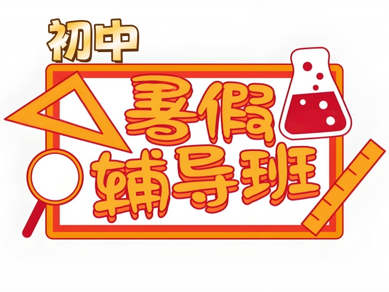 成都初中暑期培训前四 提前学新课机构哪家优？