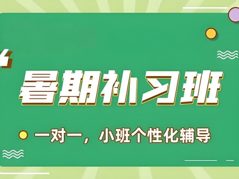 成都暑期初中培训机构前五 基础一般提升合适吗？