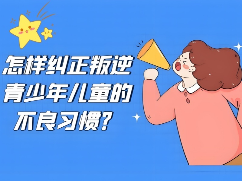 陕西TOP3叛逆少年特训学校，行为偏差学生哪家正规？