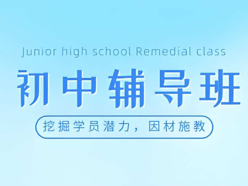 深圳 TOP5 初中全科辅导机构 新学期预习怎么挑选？