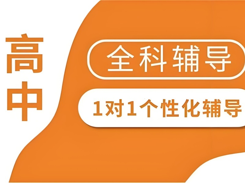 深圳前四高中全科辅导机构 高二拔高如何挑？