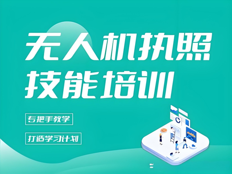2025 云南无人机培训班学费多少？TOP5 无人机机构排名一览