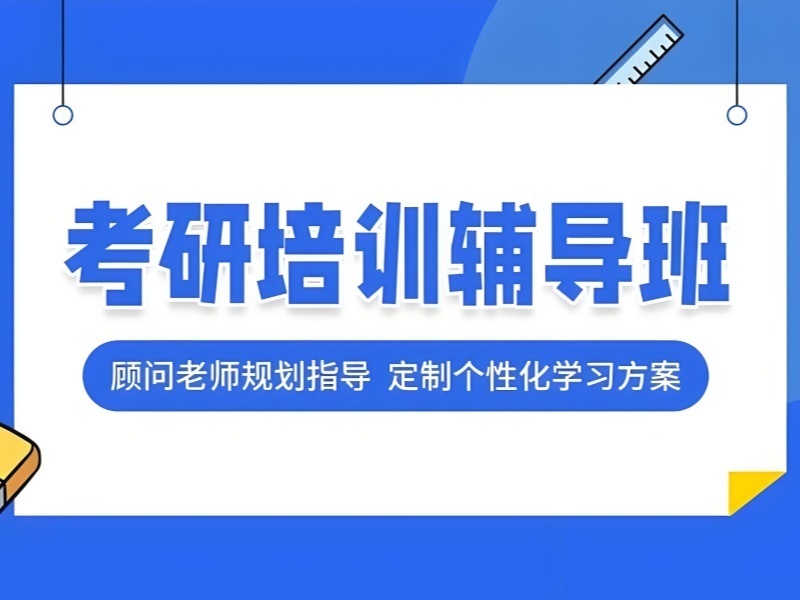 2025上海有哪些考研培训机构比较好？TOP5培训机构排名一览