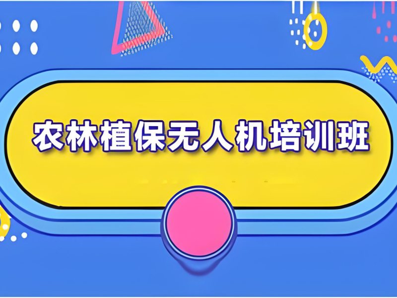 2025 云南无人机培训有用吗？前三无人机培训机构排名一览