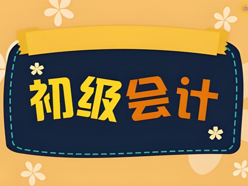 2025吉林初级会计线下培训班哪好？培训机构前五排名一览