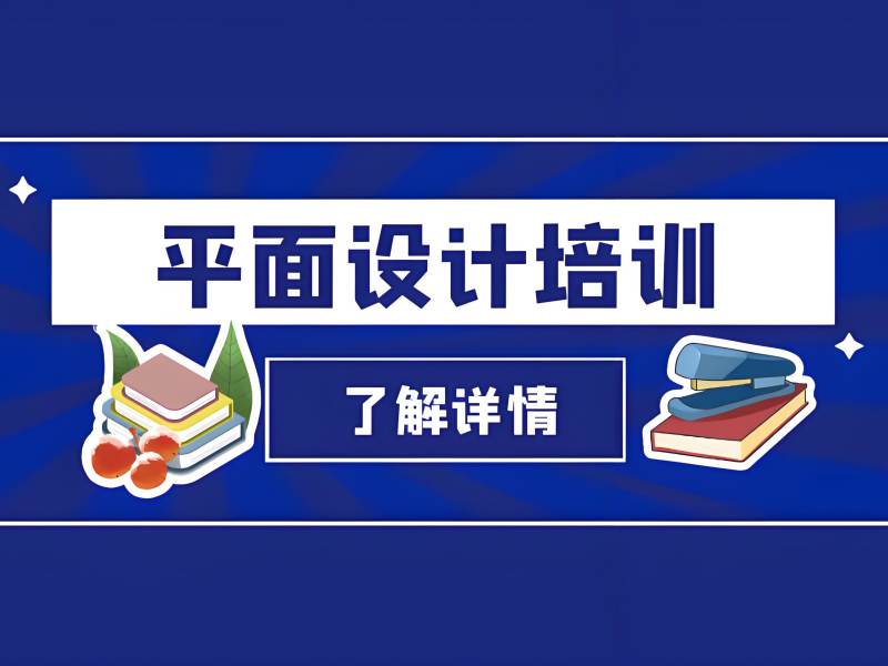2025 杭州零基础学平面设计难吗？平面设计机构 TOP4 排名一览