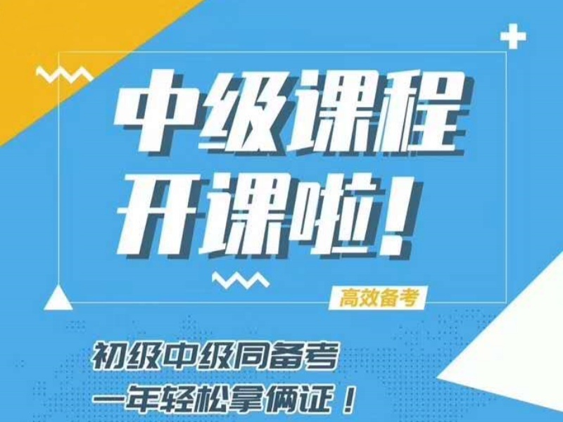  2025吉林零基础学中级会计要多久？TOP6培训机构排名一览